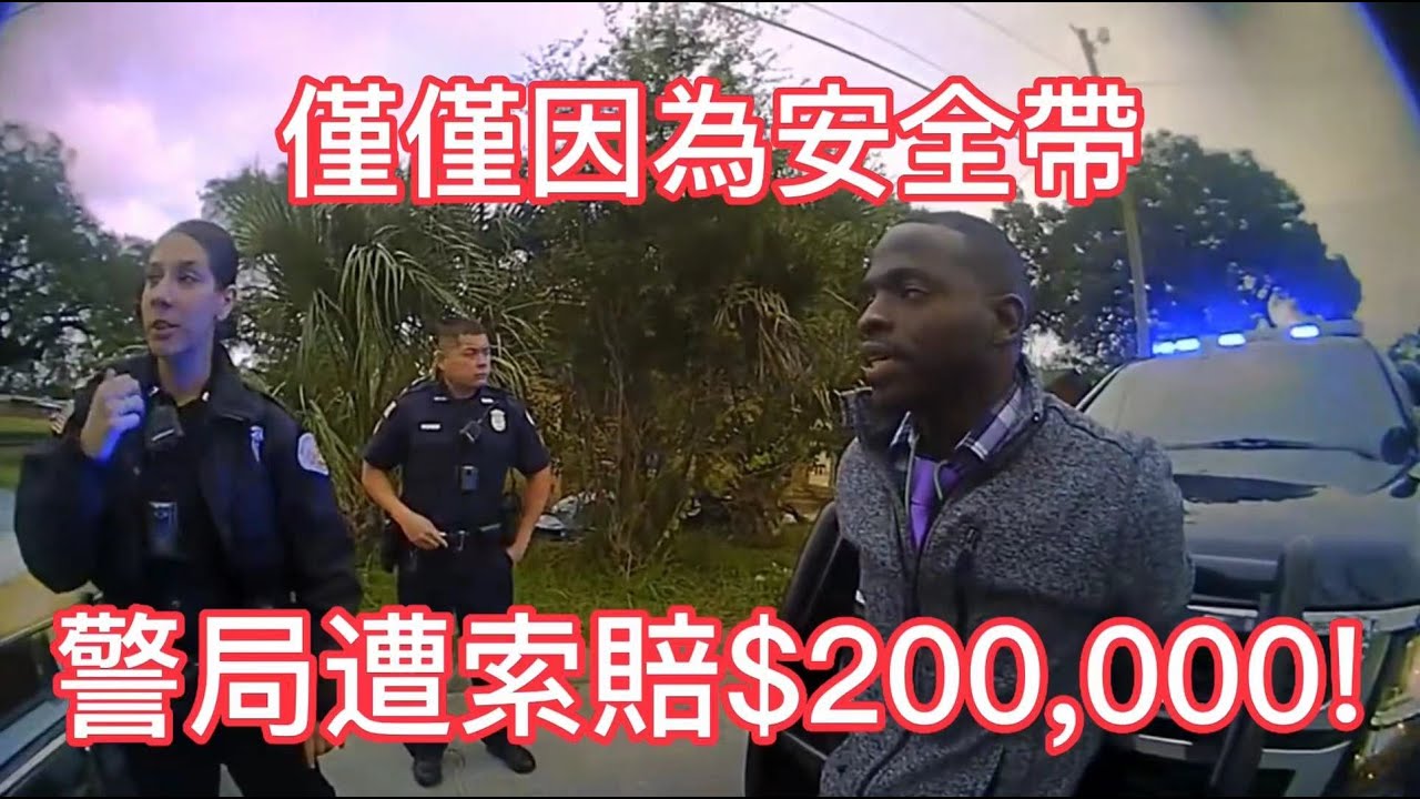 僅僅因為安全帶,警局遭索賠$200,000!