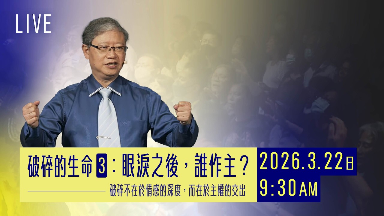 破碎的生命（3）：眼淚之後，誰作主？｜主日聚會｜台南磐石基督教會 Rock of Christ Church