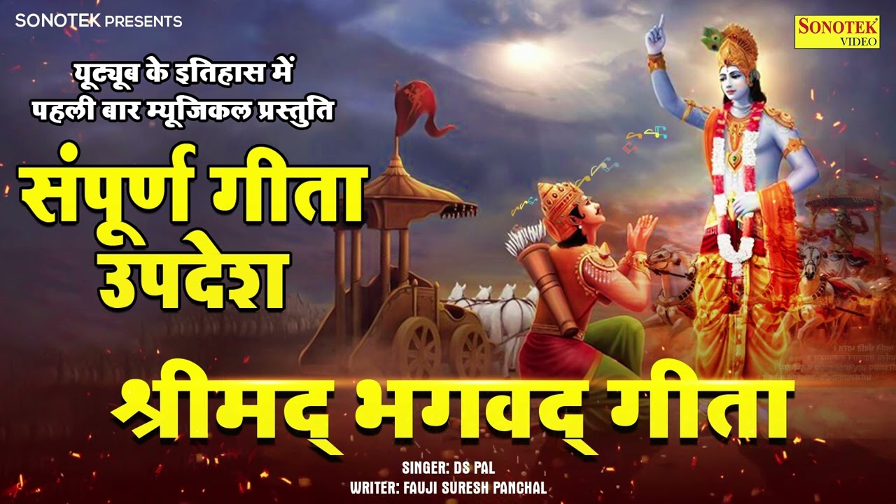 सम्पूर्ण गीता उपदेश - हम गीता के उपदेश की भक्तों कथा सुनाते हैं- Ds pal || Geeta Updesh Katha