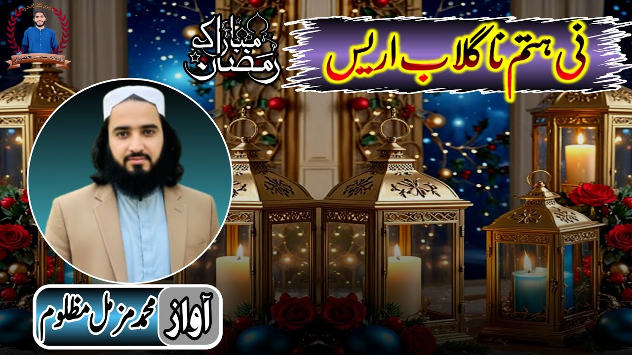 brahvinaa✓brahuinaatنی ہتم نا گلاب اریس آواز، محمد مزمل مظلوم #brahvi_nazam_official✓ رمضان المبارک