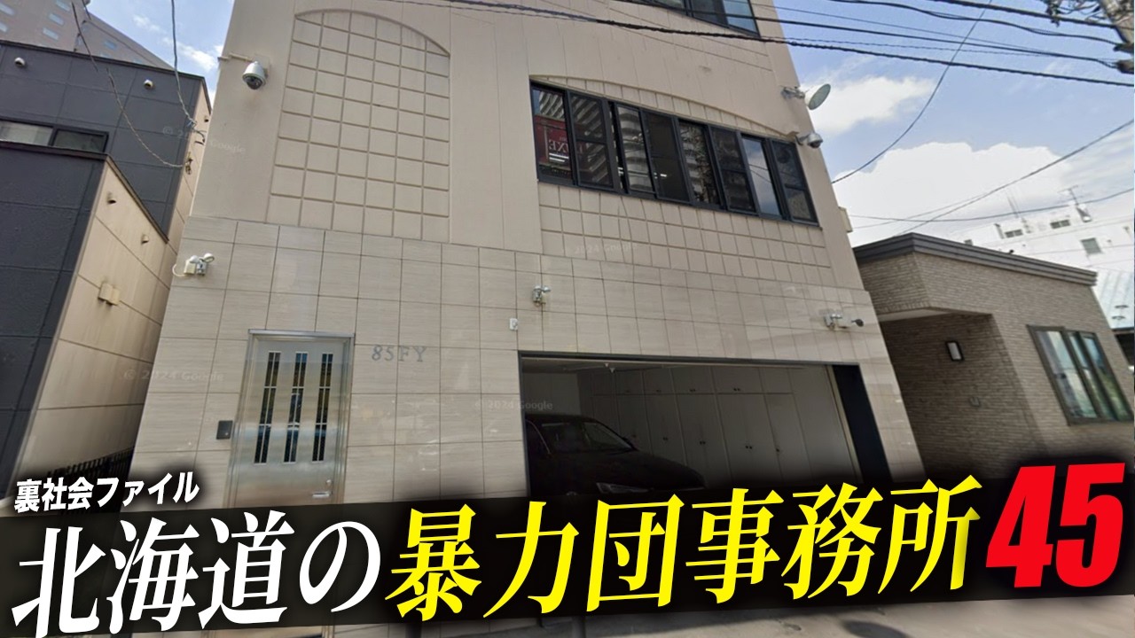 【空から解説】北海道にある暴力団事務所45選!!