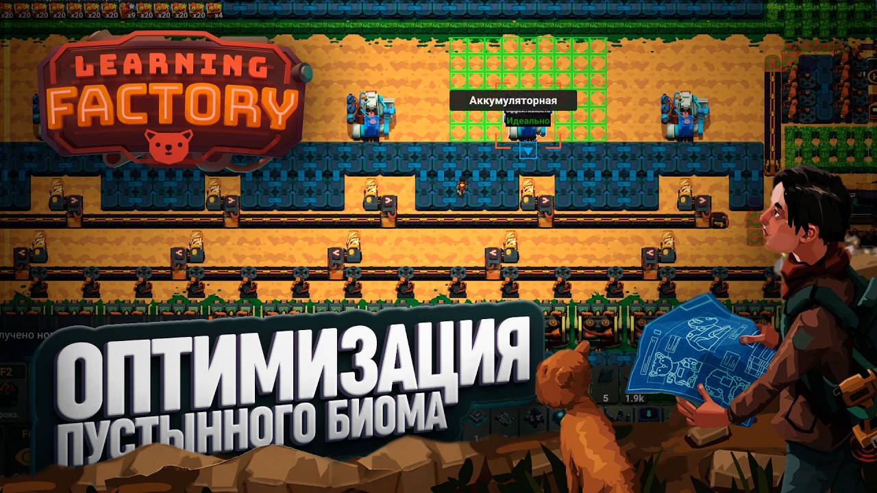 ИДЕАЛЬНЫЕ АККУМУЛЯТОРЫ И СОМНИТЕЛЬНЫЕ БЕТОНОМЕШАЛКИ LEARNING FACTORY \ 51