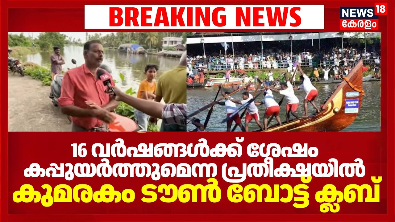 Nehru Trophy Boat Race 2026|16 വർഷങ്ങൾക്ക് ശേഷം കപ്പുയർത്തുമെന്ന പ്രതീക്ഷയിൽ കുമരകം ടൗൺ ബോട്ട് ക്ലബ്