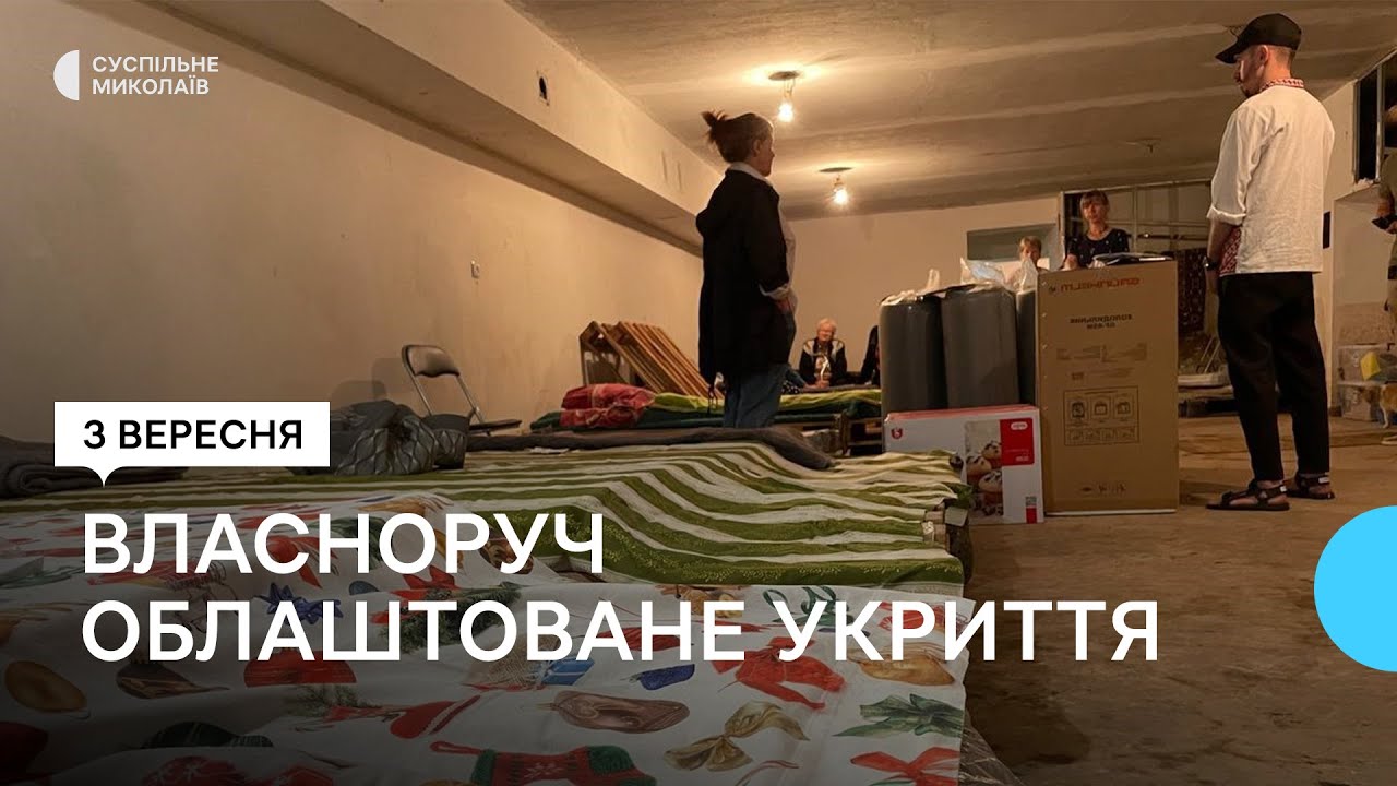 У Миколаєві жителі кількох багатоповерхівок власноруч облаштовують укриття