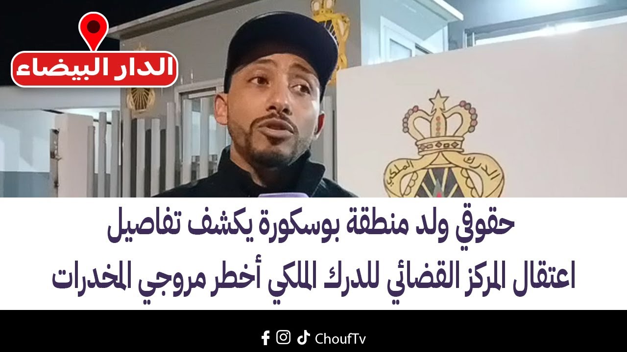 حقوقي ولد منطقة بوسكورة يكشف تفاصيل اعتقال المركز القضائي للدرك الملكي أخطر مروجي المخدرات
