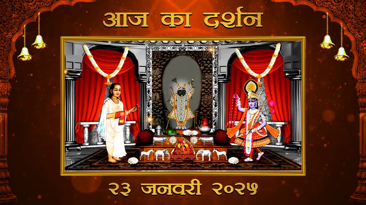 Aaj Ka Darshan Magsar Shukla Panchami 23 January 2026 Shrinathji ke Darshan.