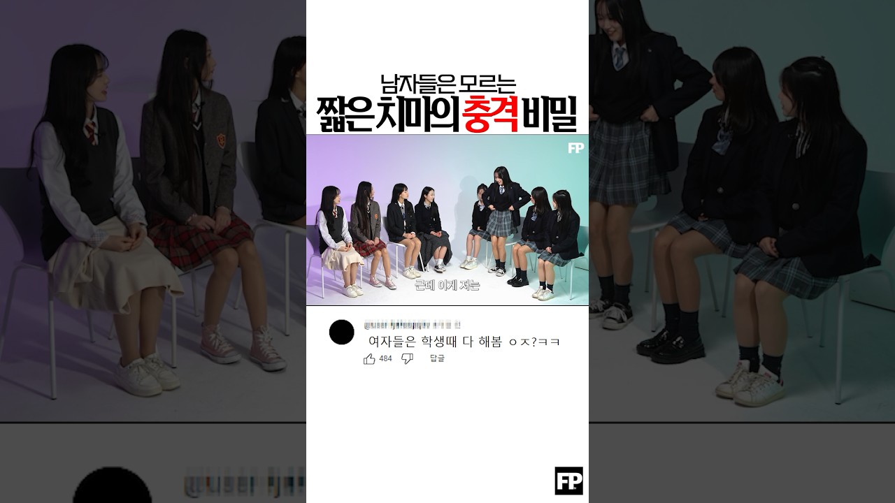 🙈 남자들은 모른다는 여자들의 교복 치마 비밀 ㄷㄷ#교복코디 #교복치마 #교복꿀팁