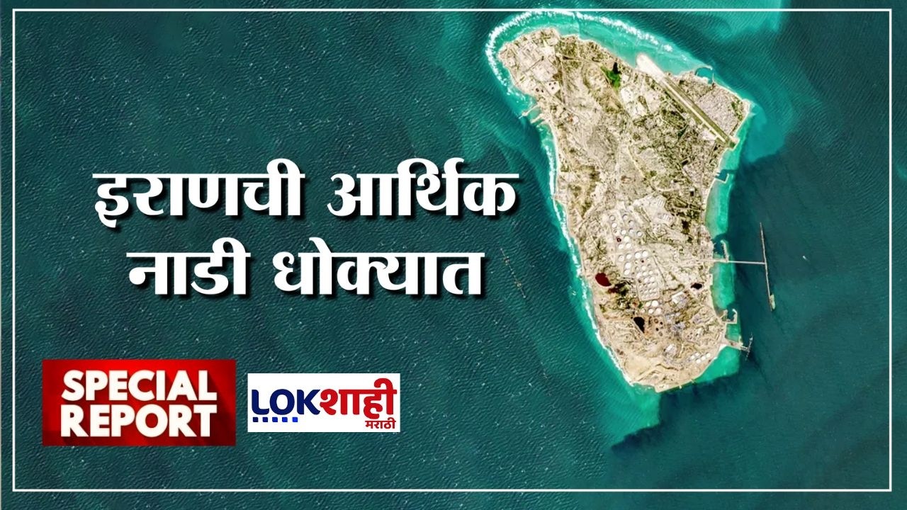 Lokshahi Marathi Special Report | US vs Iran War | अमेरिकेची दादागिरी, इराणची आर्थिक नाडी धोक्यात