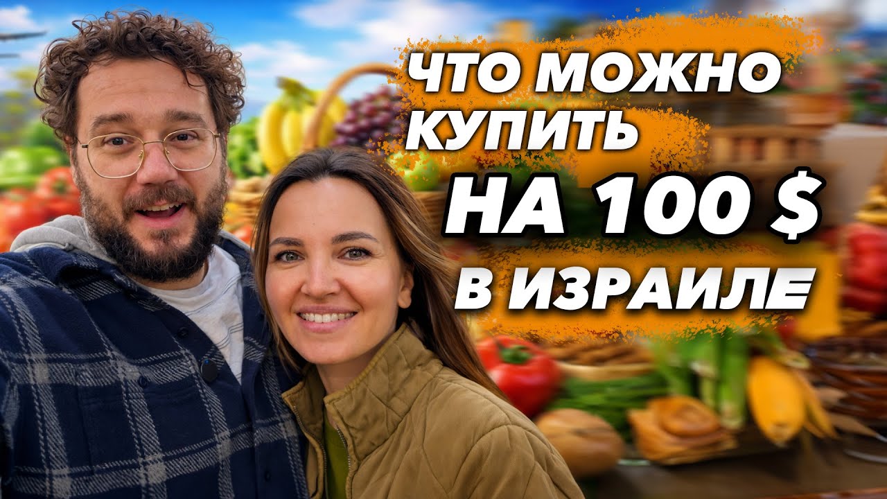 Цены растут, но какие цены на продукты в Израиле в 2026 году. 