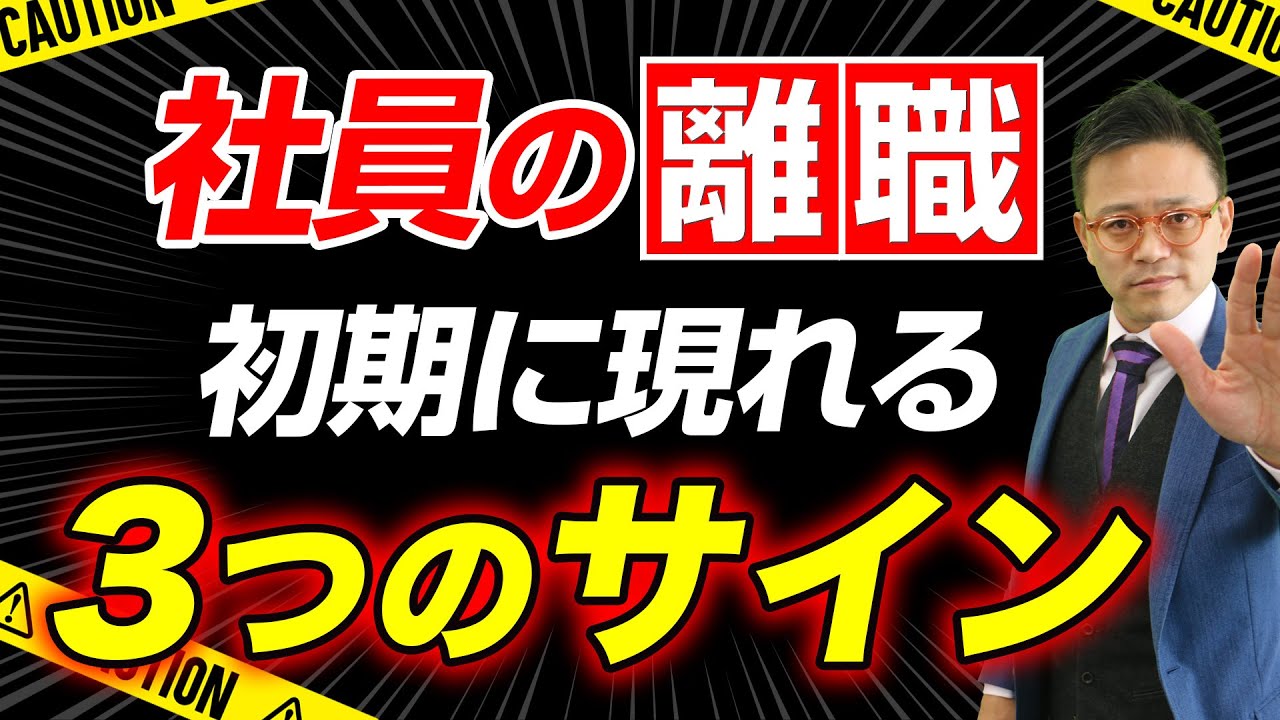 【辞める人の前兆】離職を考える社員が出す３つのサイン【離職率の高い会社】 #管理職育成 #離職防止 #心理的安全性