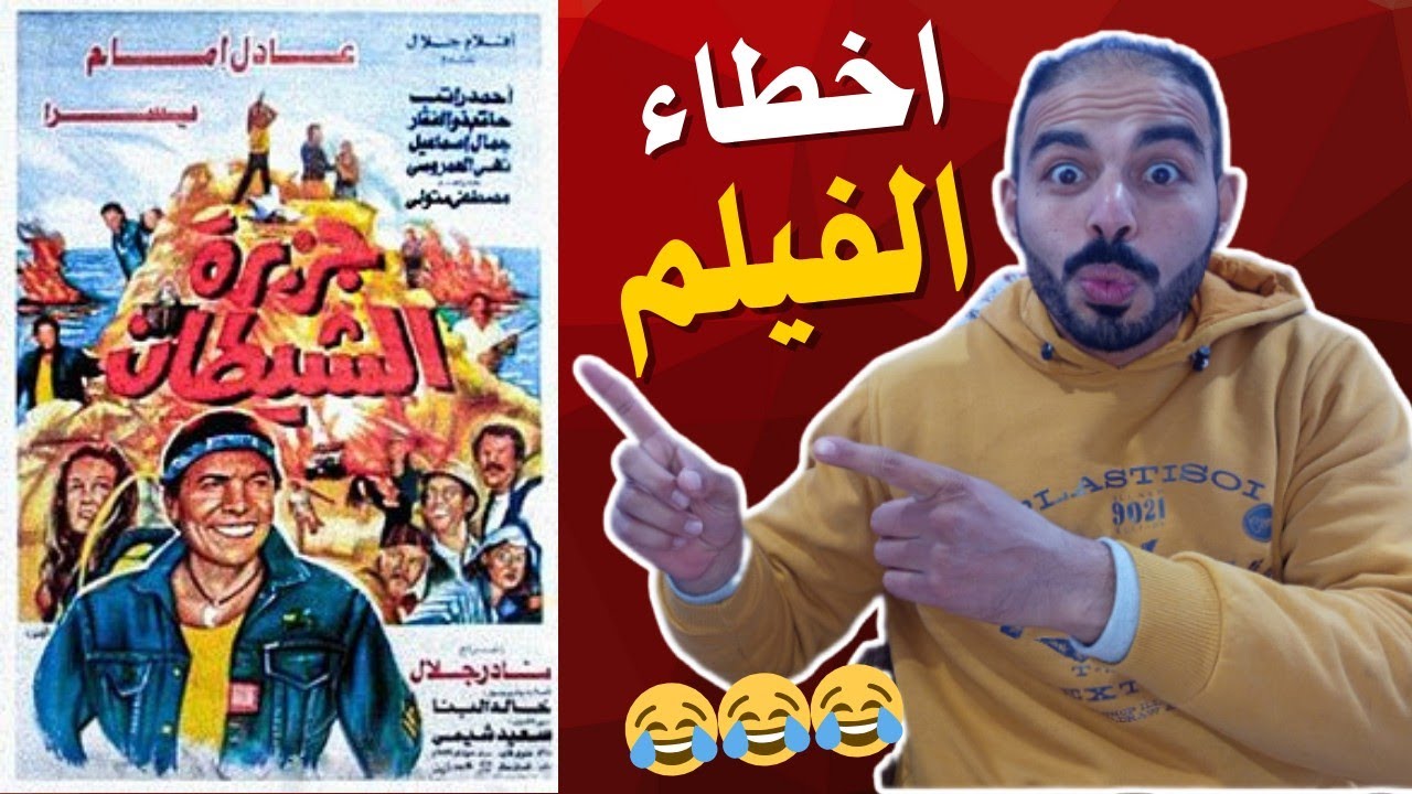 اخطاء فيلم جزيره الشيطان