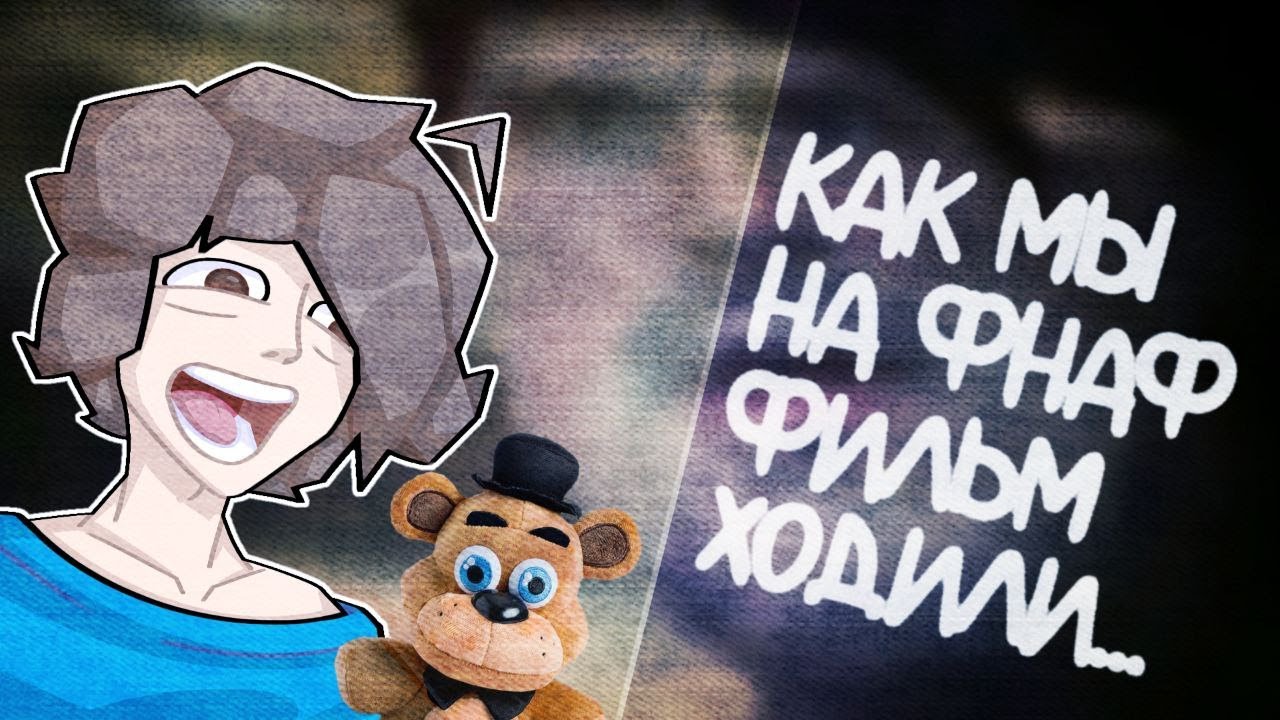 КАК МЫ НА ФНАФ ФИЛЬМ ХОДИЛИ... /Разговорный спидпеинт