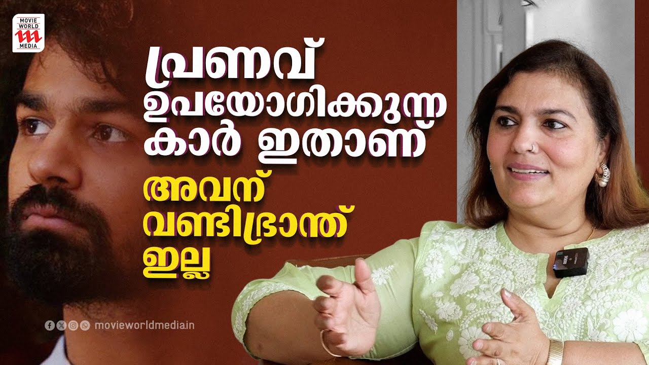 ലാലേട്ടനും പ്രണവിനും വണ്ടിഭ്രാന്ത് ഇല്ല | Suchitra Mohanlal | Pranav Mohanlal