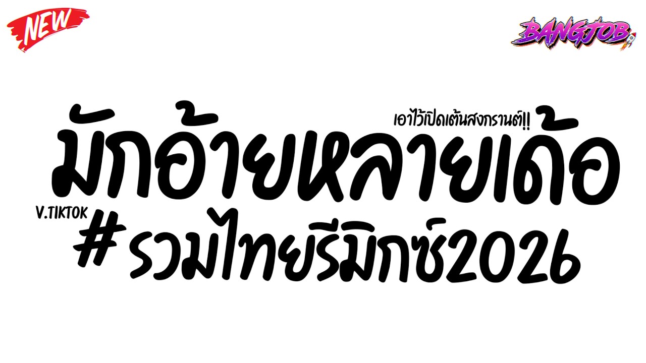 #แดนซ์สงกรานต์ ★ ( มักอ้ายหลายเด้อ - กวาง จิรพรรณ V.TikTok ) เพลงฮิตมาแรง🔥 ★ [ดีเจจ๊อบ]
