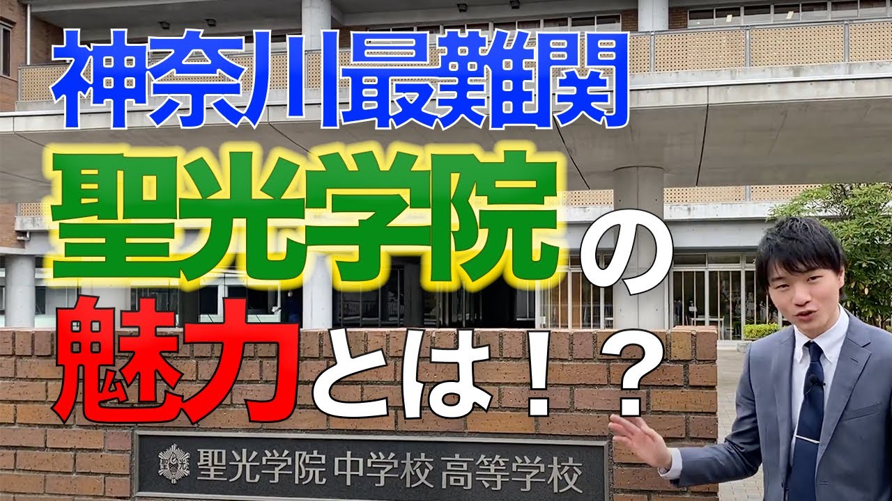 【ホンネで中学訪問】神奈川最難関聖光学院を取材しました！【前編】
