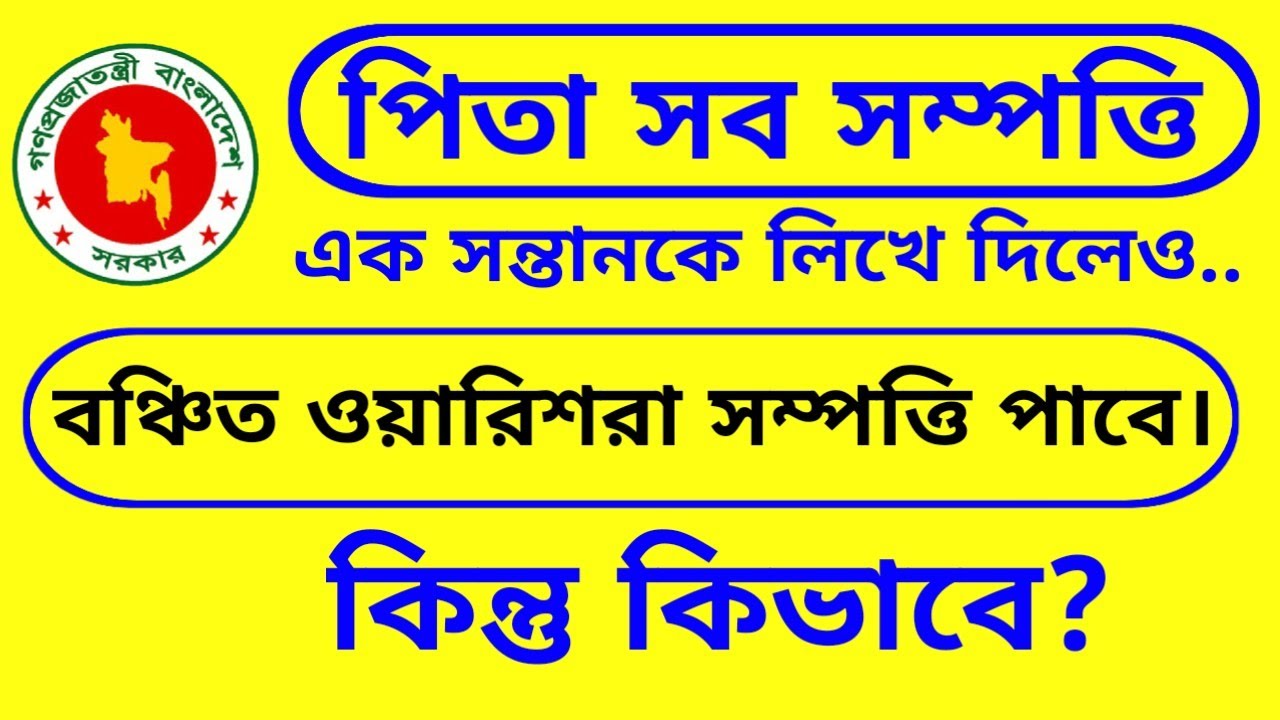 পিতা সব সম্পত্তি  এক সন্তানকে লিখে দিলেও বাকি সন্তানরা সম্পত্তি পাবে। কিন্তু কিভাবে?