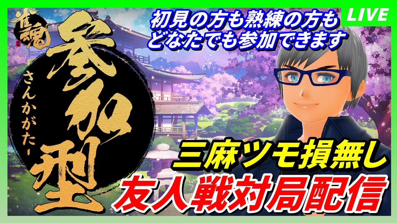 【雀魂～じゃんたま～ 参加型】三麻東風戦（ツモ損無し）友人戦対局配信158【初見＆ガチ勢大歓迎!!】#vtuber #個人勢vtuber #雀魂