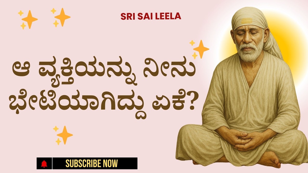 Sai Baba Sandesha |  Aa Vyaktiyannu Neenu Bhetiyaagiddu Yeke?