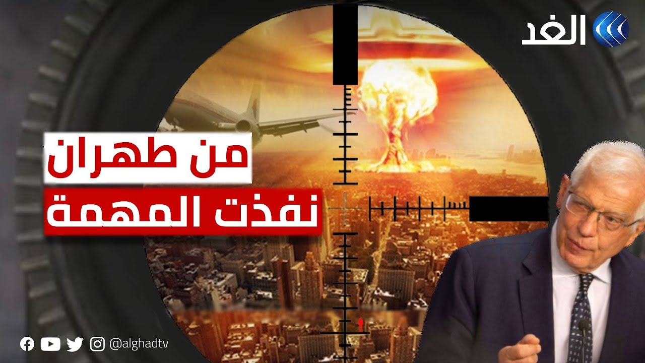 من قلب طهران.. جوزيب بوريل يكسر الجمود وينفذ المهمة