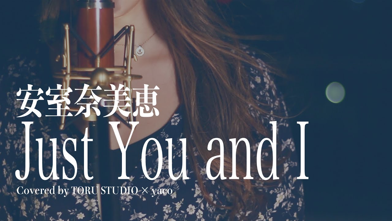 安室奈美恵 / Just You and I ドラマ「母になる」主題歌 フルカバー