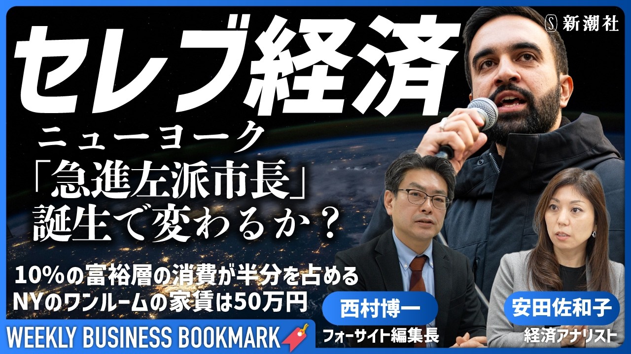 GDP世界一の都市ニューヨークの市長選で「民主社会主義」を標榜する民主党ゾーラン・マムダニ候補が勝利｜上位10%の超富裕層が消費の半分を担う「セレブ経済」の行方は？｜経済アナリスト安田佐和子さんに聞く