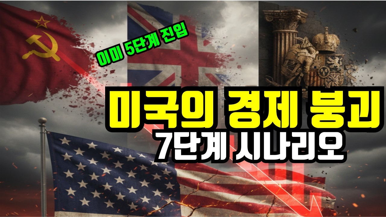 500년간 한 치의 오차도 없던 '초강대국 붕괴의 패턴', 미국은 이미 5단계 경제붕괴에 진입했다
