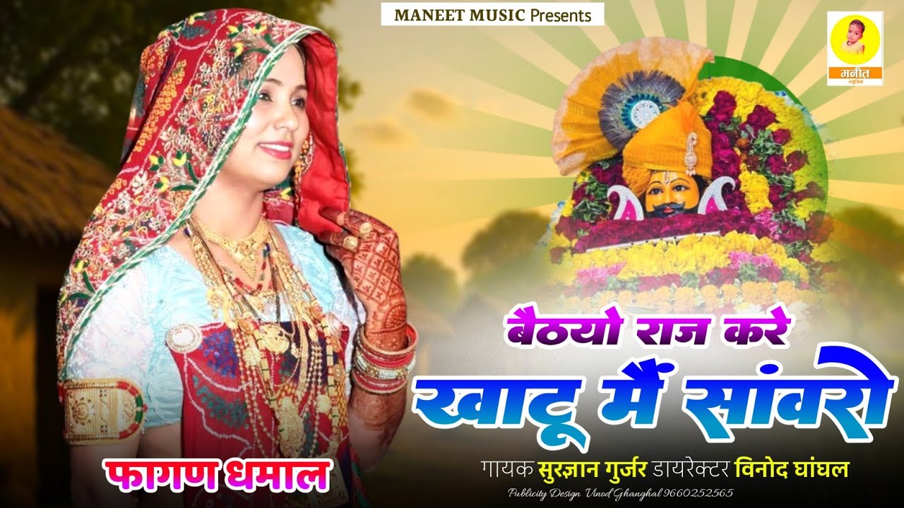 Fagan Song 2026 || Baithyo Raj Kare Khatu Me Sanvro || बैठयो राज करे खाटू मैं सांवरो || Khatu Shyam