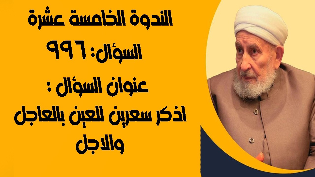 ذكر سعرين للعين بالعاجل والاجل