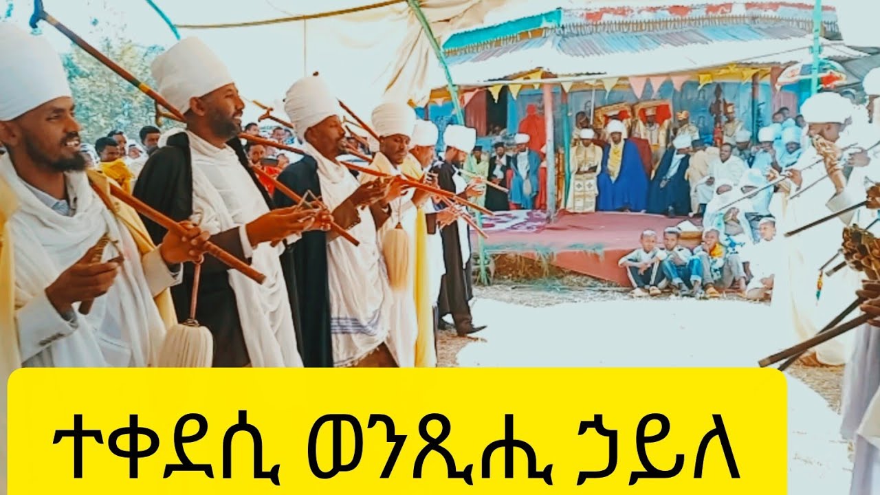  የካህና ወረብ ተቀደሲ ወንጽሒ ኃይለ | Ethiopian Orthodox Tewahedo Mezmur 2026