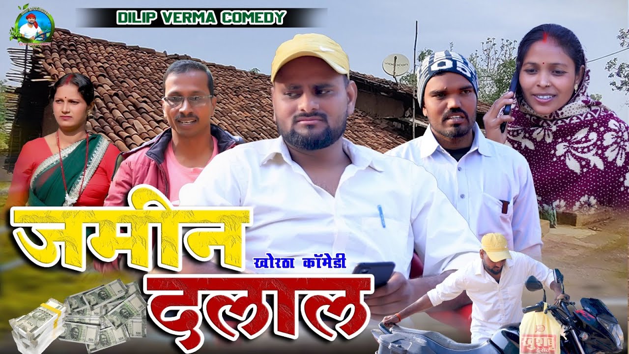 Jamin Dalal ( जमीन दलाल ) #dilipvermacomedy #jharkhandicomedy#khorthacomedy #Jamindalal