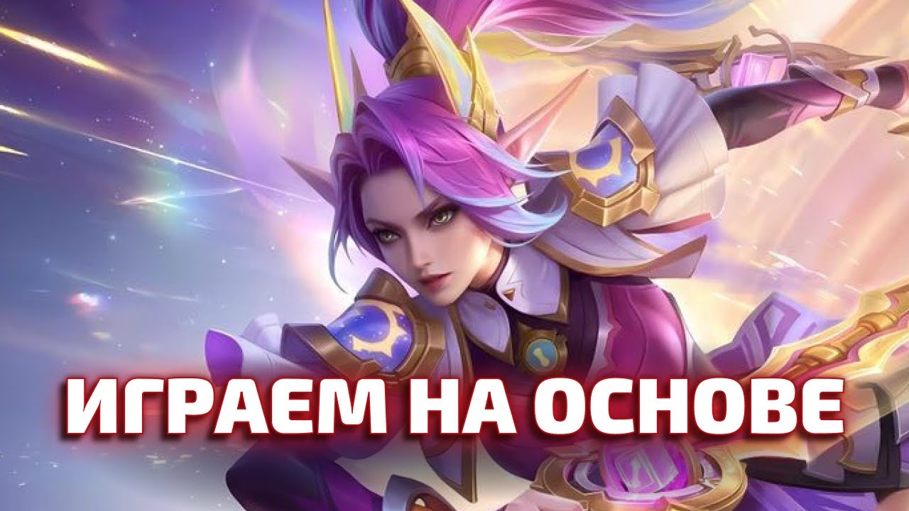 ИГРАЕМ НА ОСНОВЕ Mobile legends