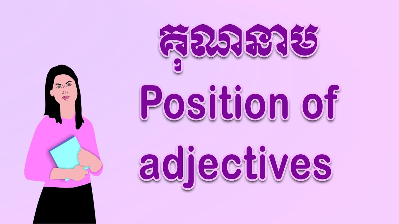 តើគុណនាមឈរនៅទីតាំងណាខ្លះ? Position of Adjective