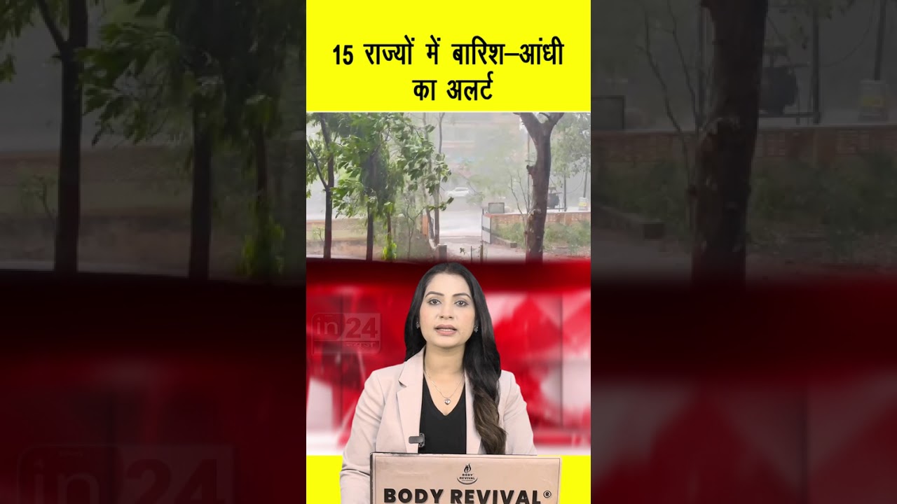 Mansoon Alert IMD: 15 राज्यों में बारिश-आंधी का अलर्ट | in24news