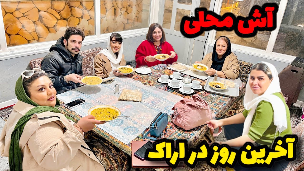 آش محلی بر بام اراک و آخرین روز سفر ما به همراه  دوستانمان 