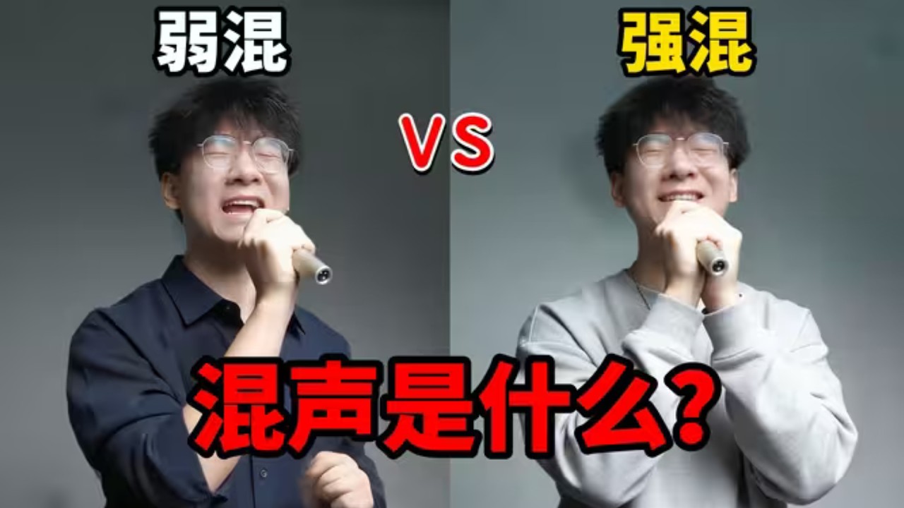 【纯干货】混声是什么？学会林俊杰同款混声，高音瞬间变通透！