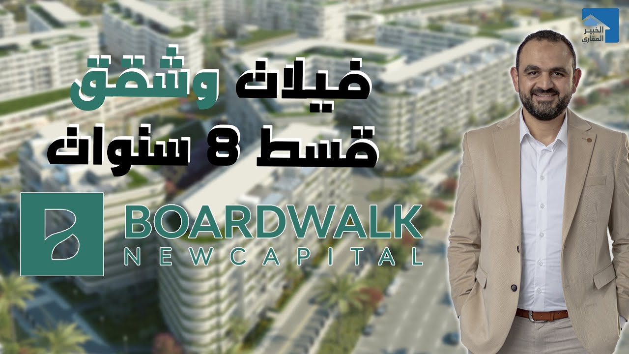 Boardwalk New Capital | فيلات وشقق استلام فوري وقسط 8 سنوات