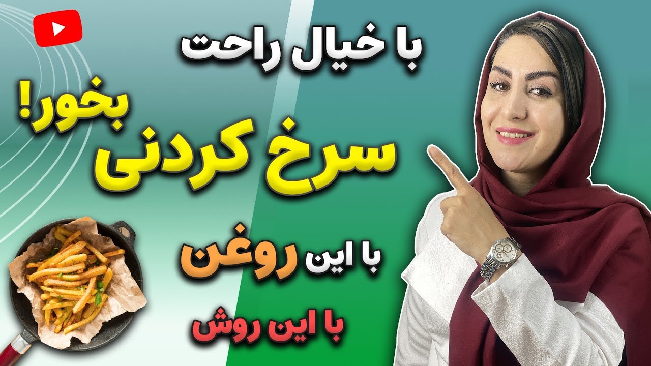 اشتباهات رایج در مورد سرخ کردنی ها که خیلی ها انجام میدن و بیمار می‌شوند! | دکتر فرشته
