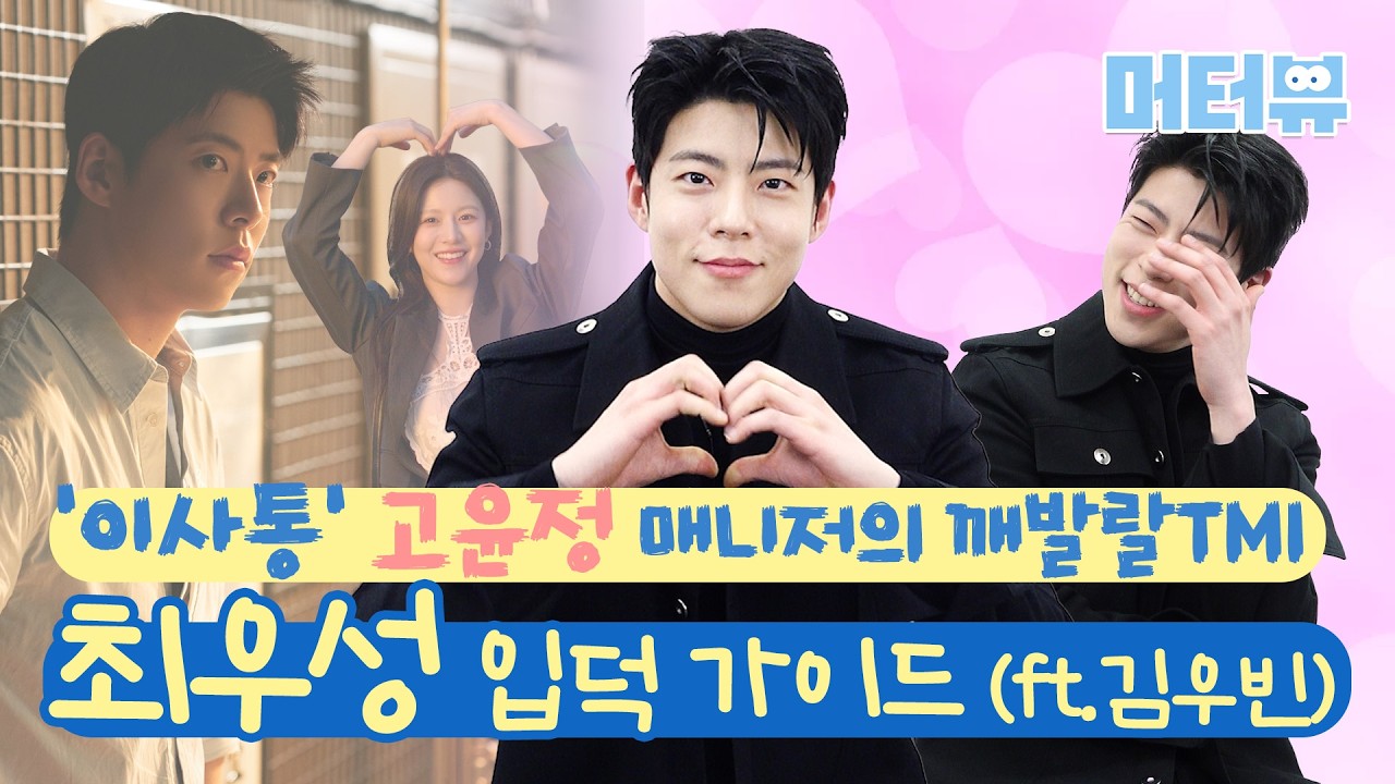 '이사통' 고윤정 매니저가 이렇게 노래를 잘한다고요?! 🎤 배우 최우성 TMI 대공개 ｜ Choi Woo Sung [머터뷰]
