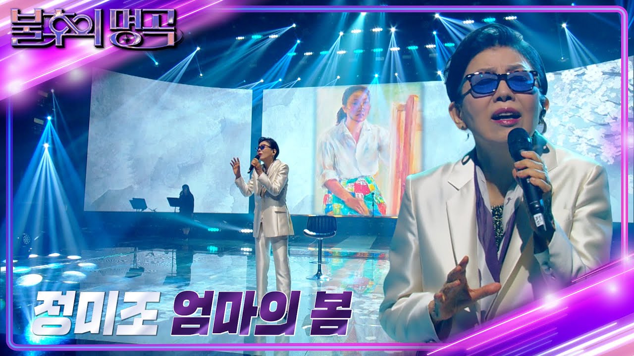 정미조 - 엄마의 봄 [불후의 명곡2 전설을 노래하다/Immortal Songs 2] | KBS 240601 방송
