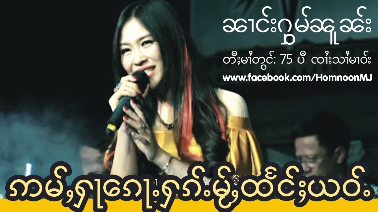 HomNoon Mj ဢမ်ႇႁႃေၵႃႉႁၵ်ႉမ်ႂႇထႅင်ႈယဝ်ႉ    75 ပီ ၸၢႆးသၢႆမၢဝ်း