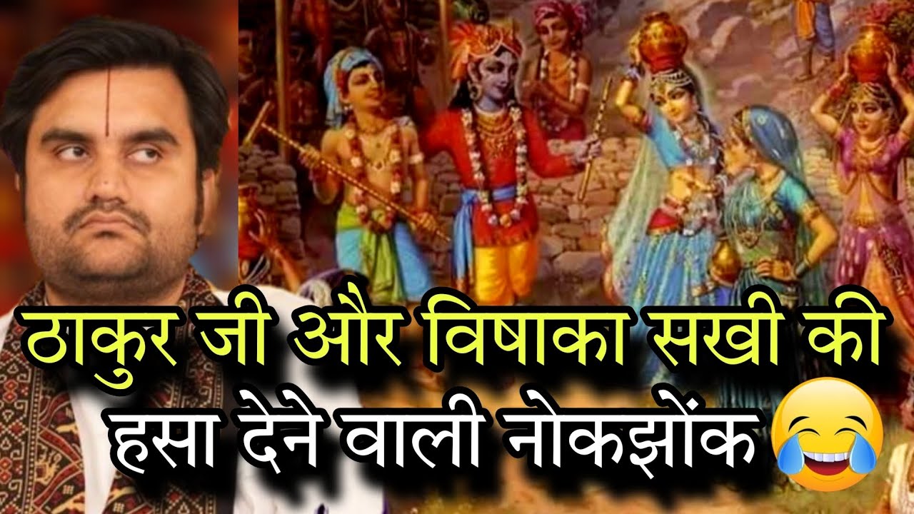 ठाकुर जी और विषाका सखी की हसा देने वाली नोकझोंक🤣 #indreshji#shriju#thakurji#ladliju#kishori#radha