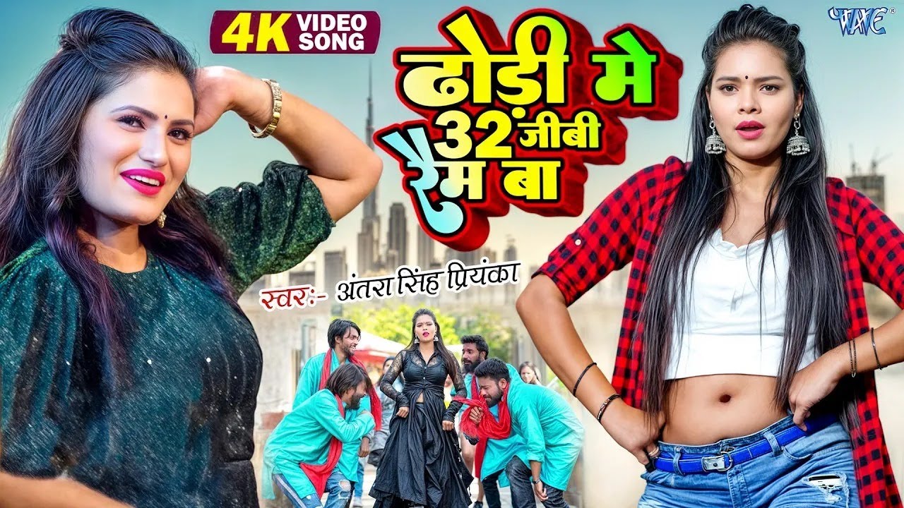 Hamra Dhodhiye Me 32 GB Ram Ba | 4K Video | Antra Singh Priyanka | Viral Bhojpuri Song 2026