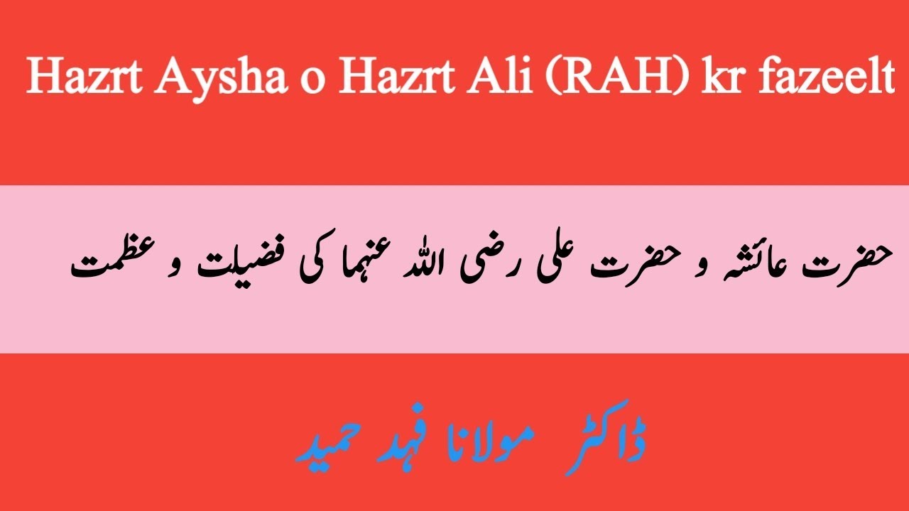 Hazrt Aysha o Hazrt Ali (RAH) kr fazeelt | حضرت عائشہ و حضرت علی رضی اللہ عنہما کی فضیلت و عظمت