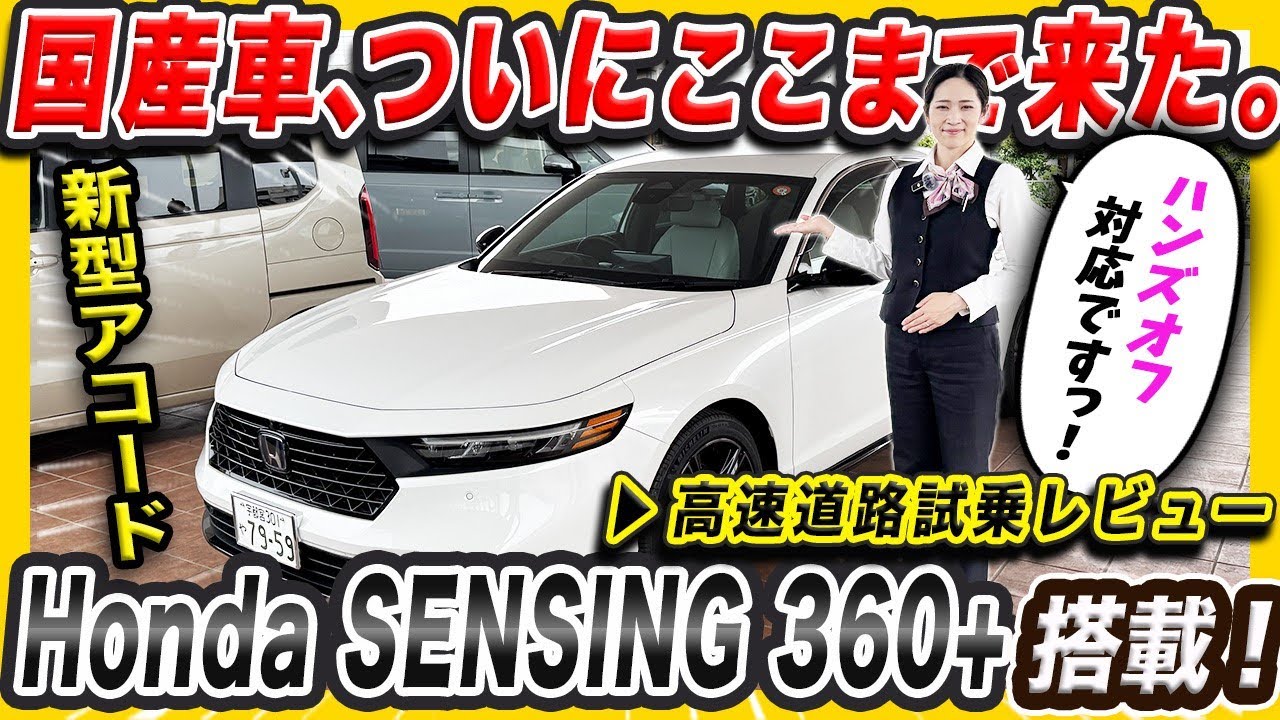 【ACCORD e:HEV Honda SENSING 360+ 試乗体験】未来を感じた！最新先進機能を初高速道路試乗レビュー！