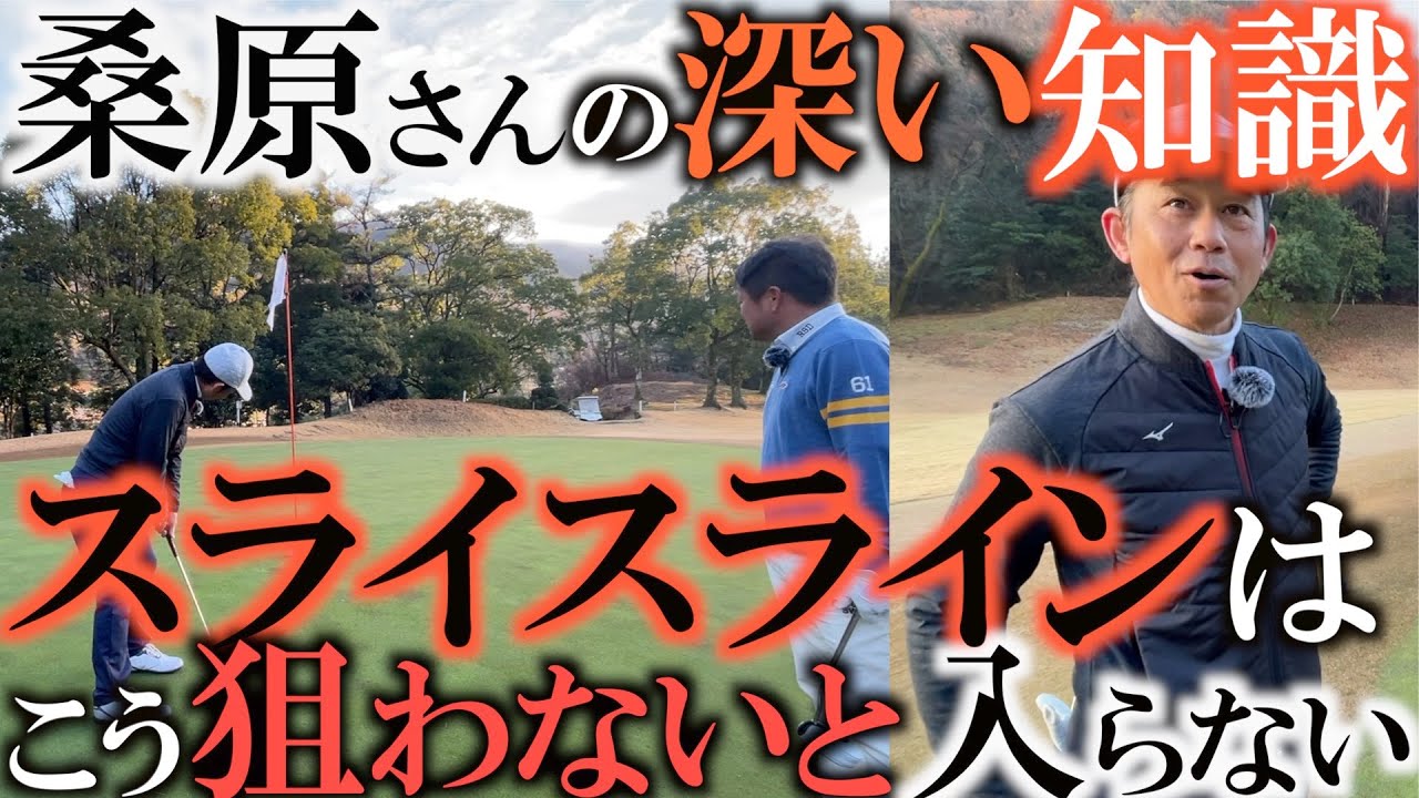 【桑原克典さんの名言】ほとんどの人が知らないスライスラインの狙い方！「頂点理論」とは！そもそも狙い方を間違えているから入らない！？ラウンドで役立つ深い知識を惜しみなく公開！　＃ヨコシンゴルフレッスン
