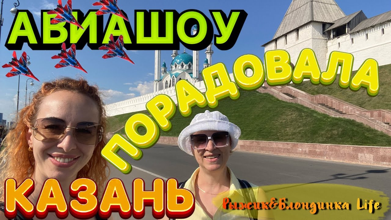 Приятный СЮРПРИЗ от КАЗАНИ - АВИАШОУ 