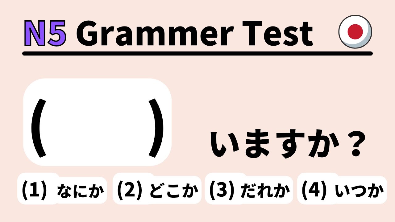 JLPT N5 Грамматический тест 7 (изучение японского для начинающих)