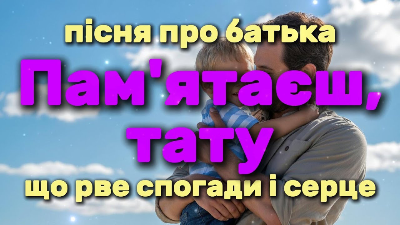 Пам'ятаєш, тату - пісня, присвячена батькові - Olexandr Patsiora (Official lyrics video)