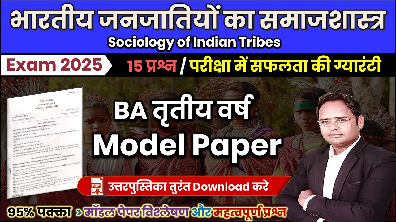 🔴 भारतीय जनजातियो का समाजशास्त्र, #Model_paper_2025 #Sociology_of_Indian_Tribes_BA_3rd_Year  #imp