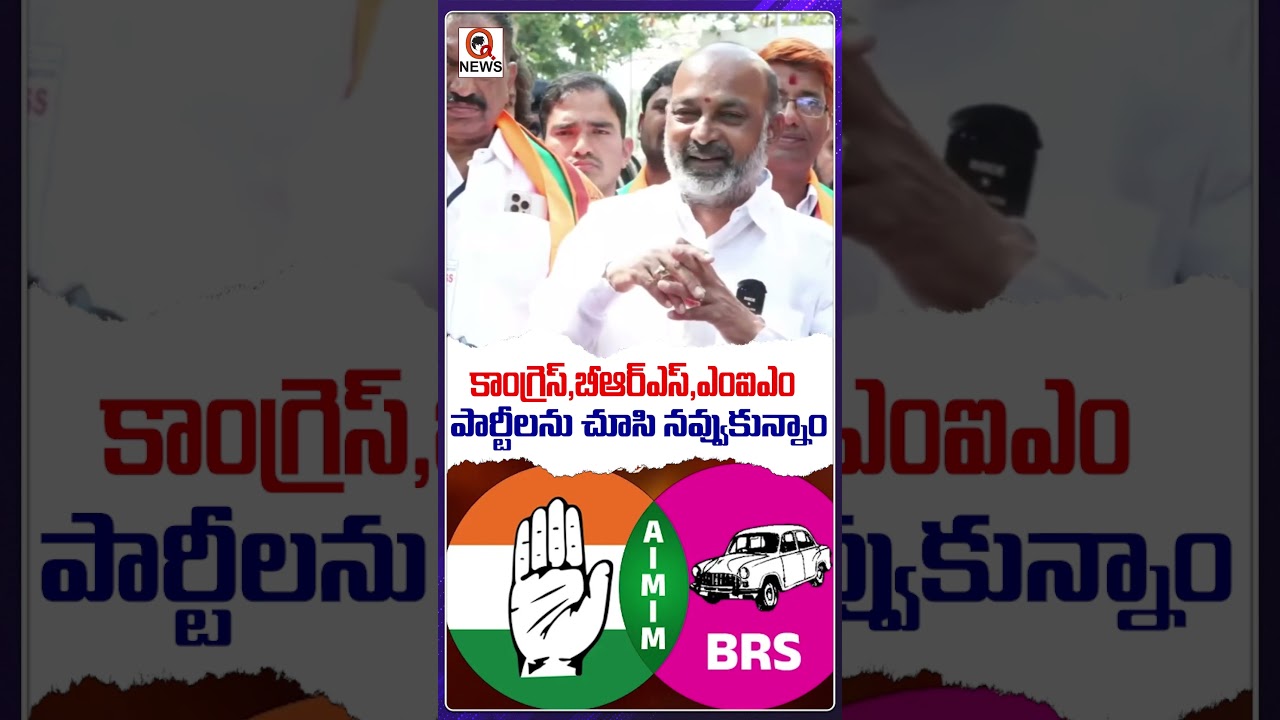 కాంగ్రెస్,బీఆర్ఎస్,ఎంఐఎం పార్టీలను చూసి నవ్వుకున్నాం #bandisanjay #bjp #municipalelections2026